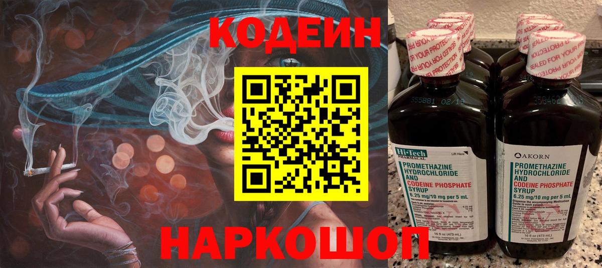 Кодеиновый сироп Lean напиток Lean (лин)  Вход с VPN  Codein Purple Drank  Шебекино 